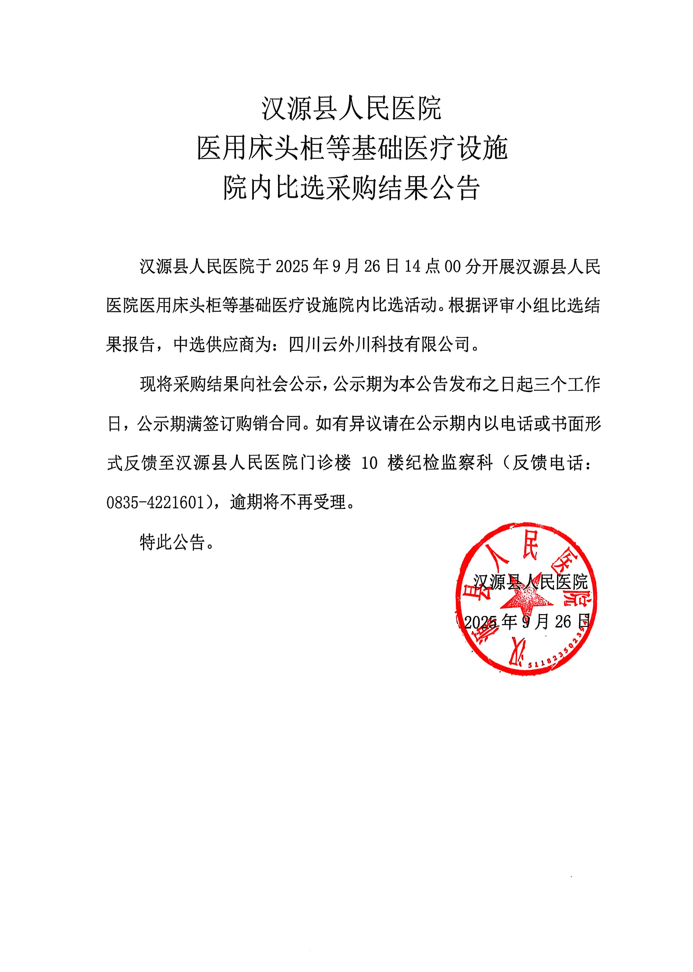 汉源县人民医院医用床头柜等基础医疗设施院内比选结果公告