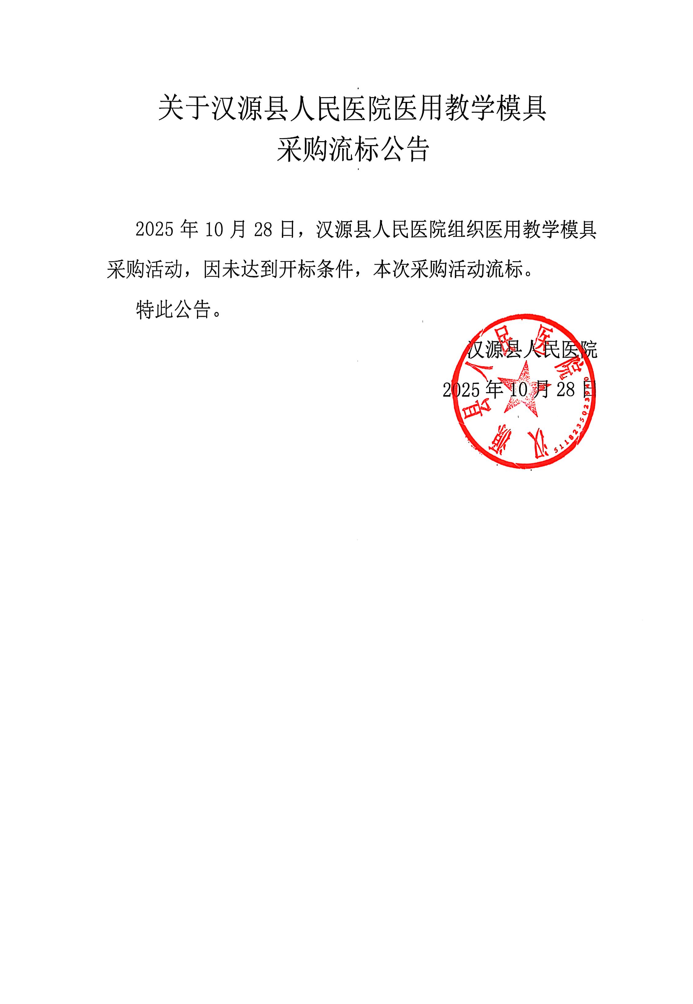 关于汉源县人民医院医用教学模具采购流标公告[1](1)