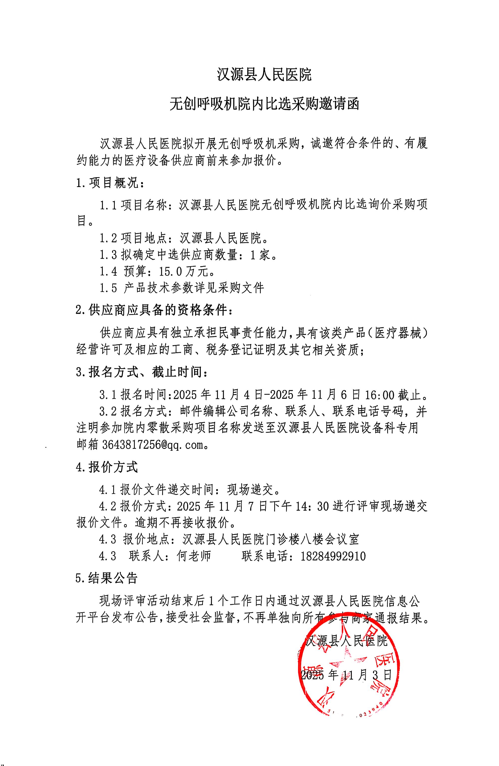 汉源县人民医院无创呼吸机院内比选询价采购邀请函