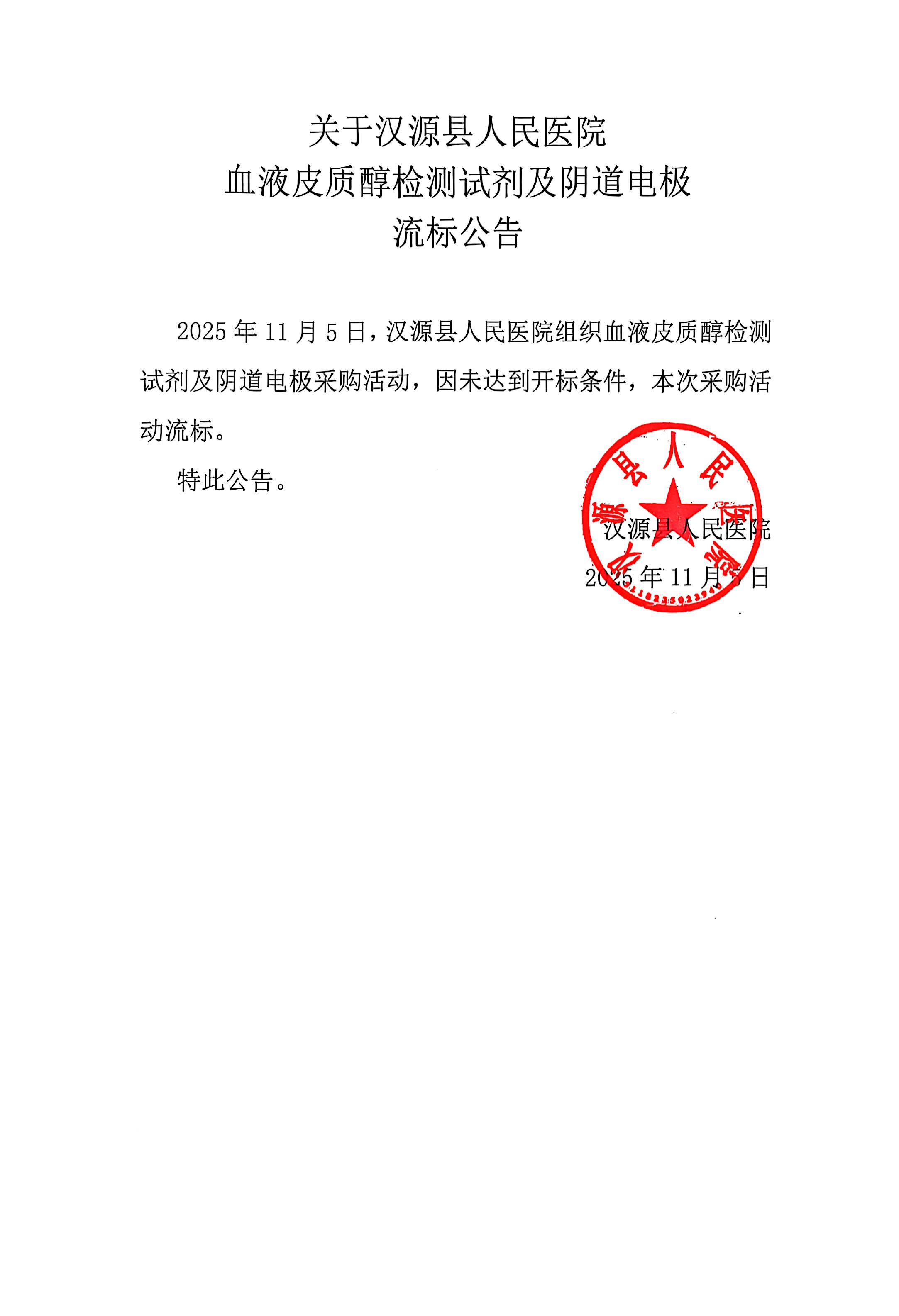 关于汉源县人民医院血液皮质醇检测试剂及阴道电极采购流标公告