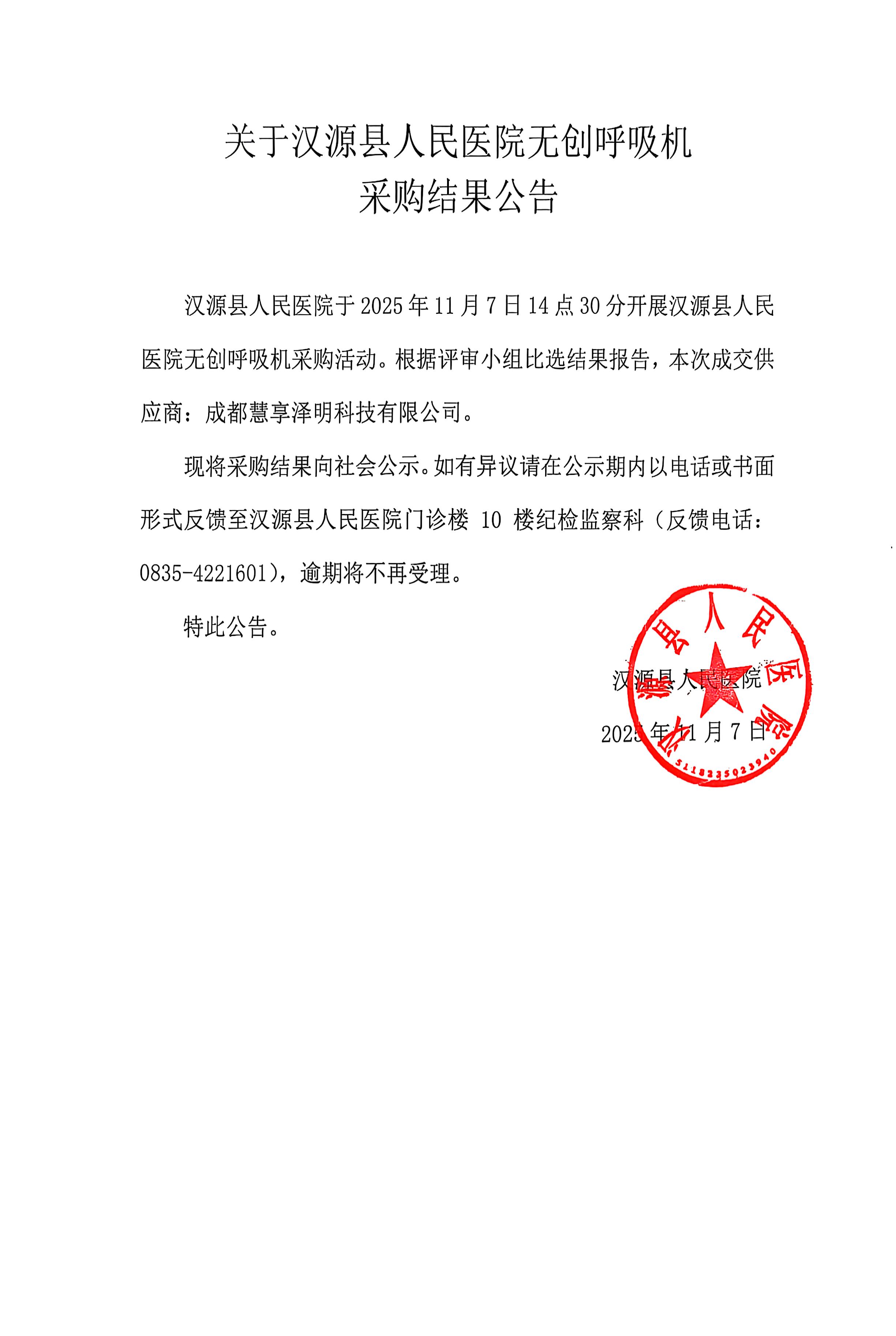关于汉源县人民医院无创呼吸机采购结果公告