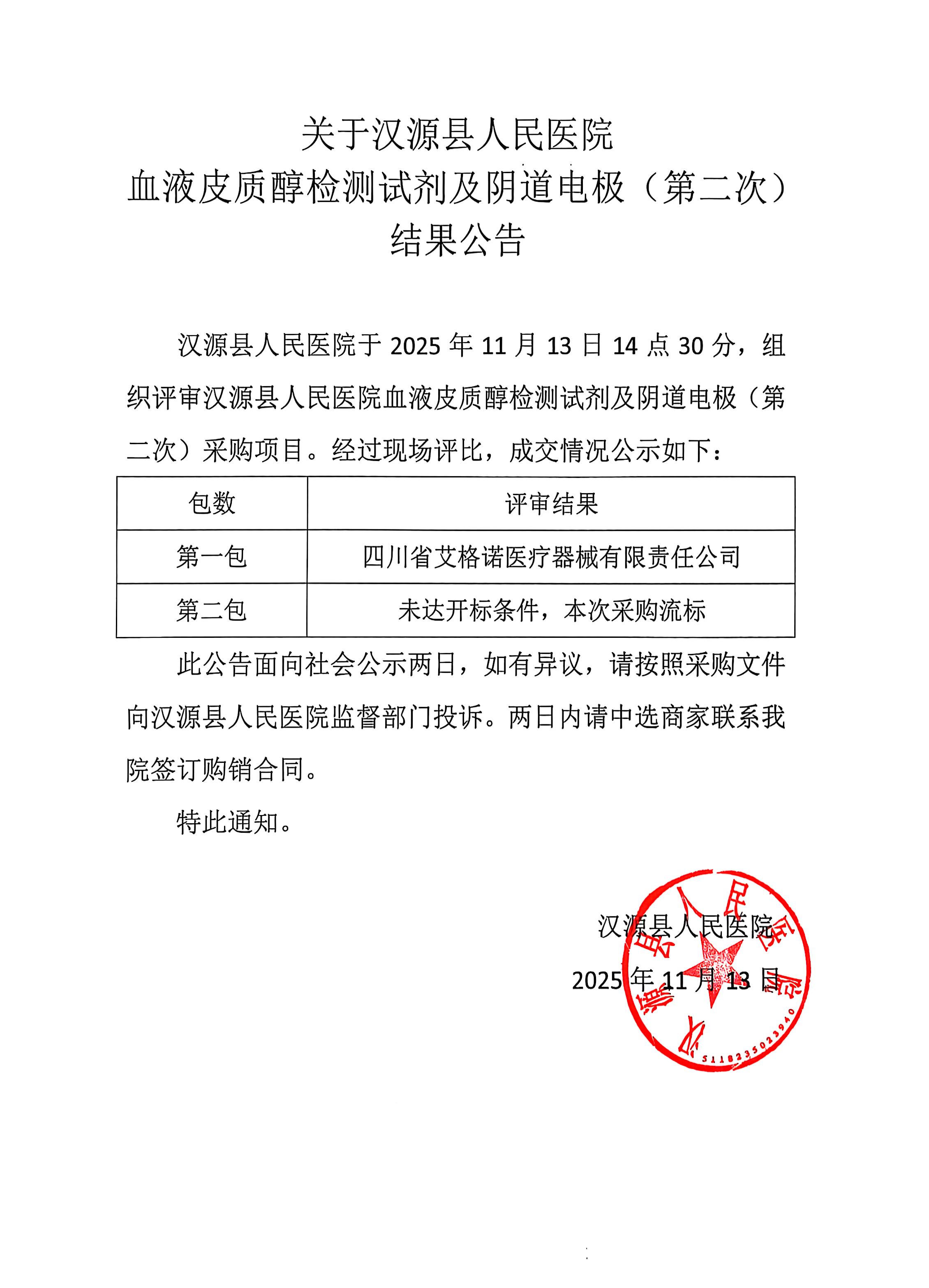 关于汉源县人民医院血液皮质醇检测试剂及阴道电极（第二次)结果公告