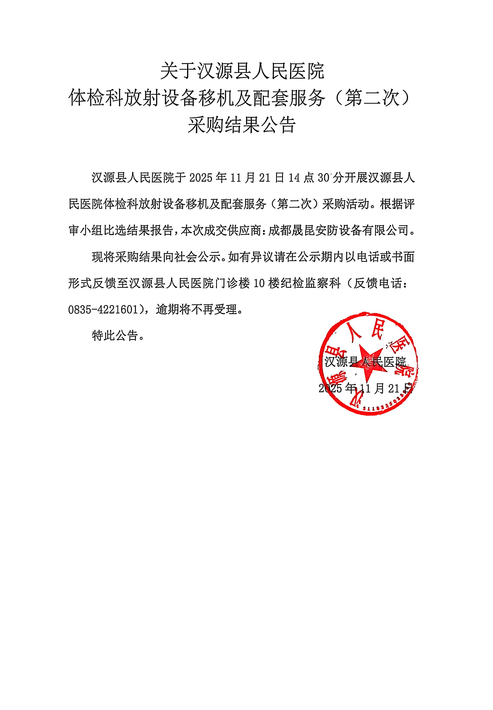 关于汉源县人民医院体检科放射设备移机及配套服务（第二次）采购结果公告