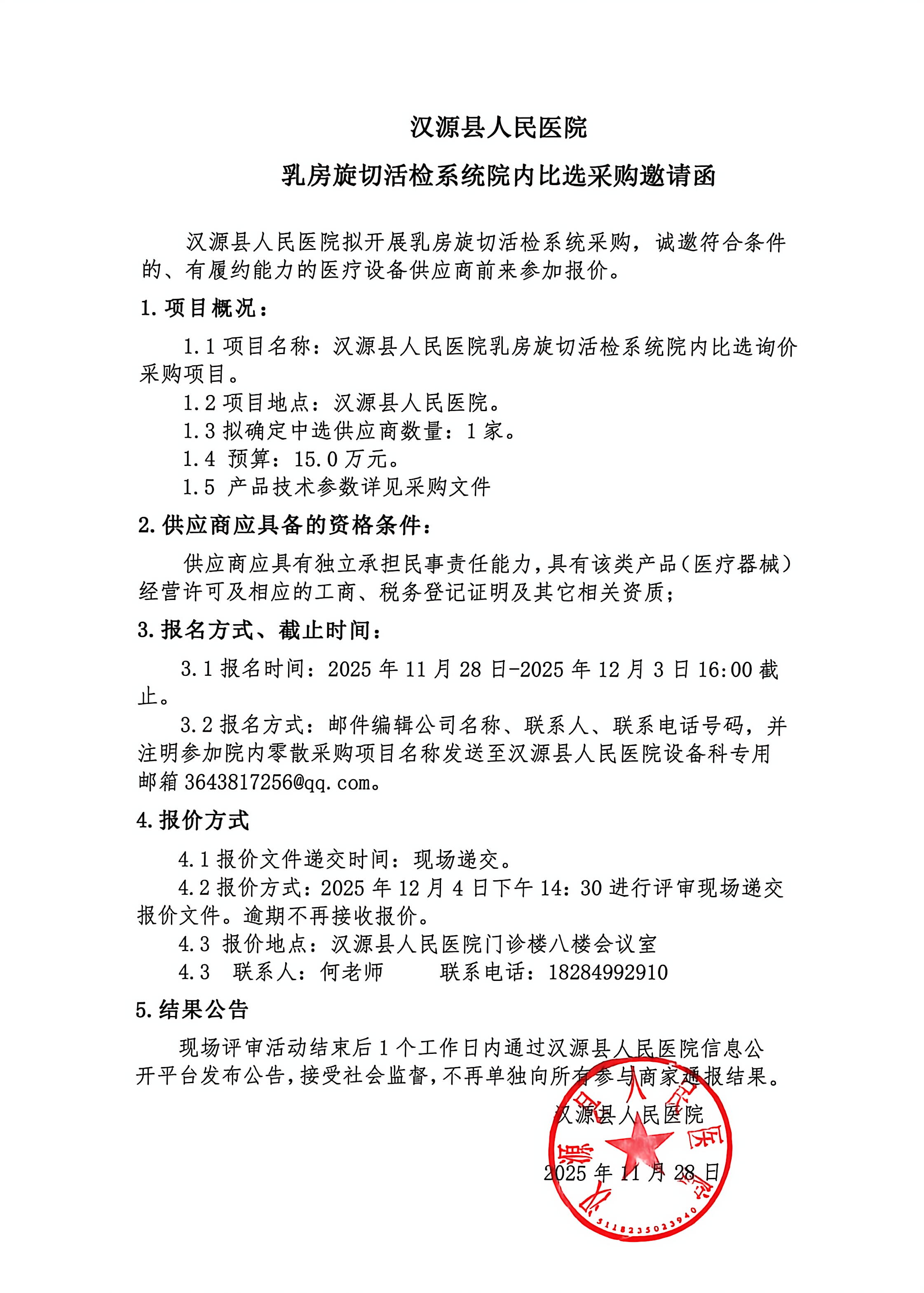 汉源县人民医院乳房旋切活检系统院内比选询价采购邀请函