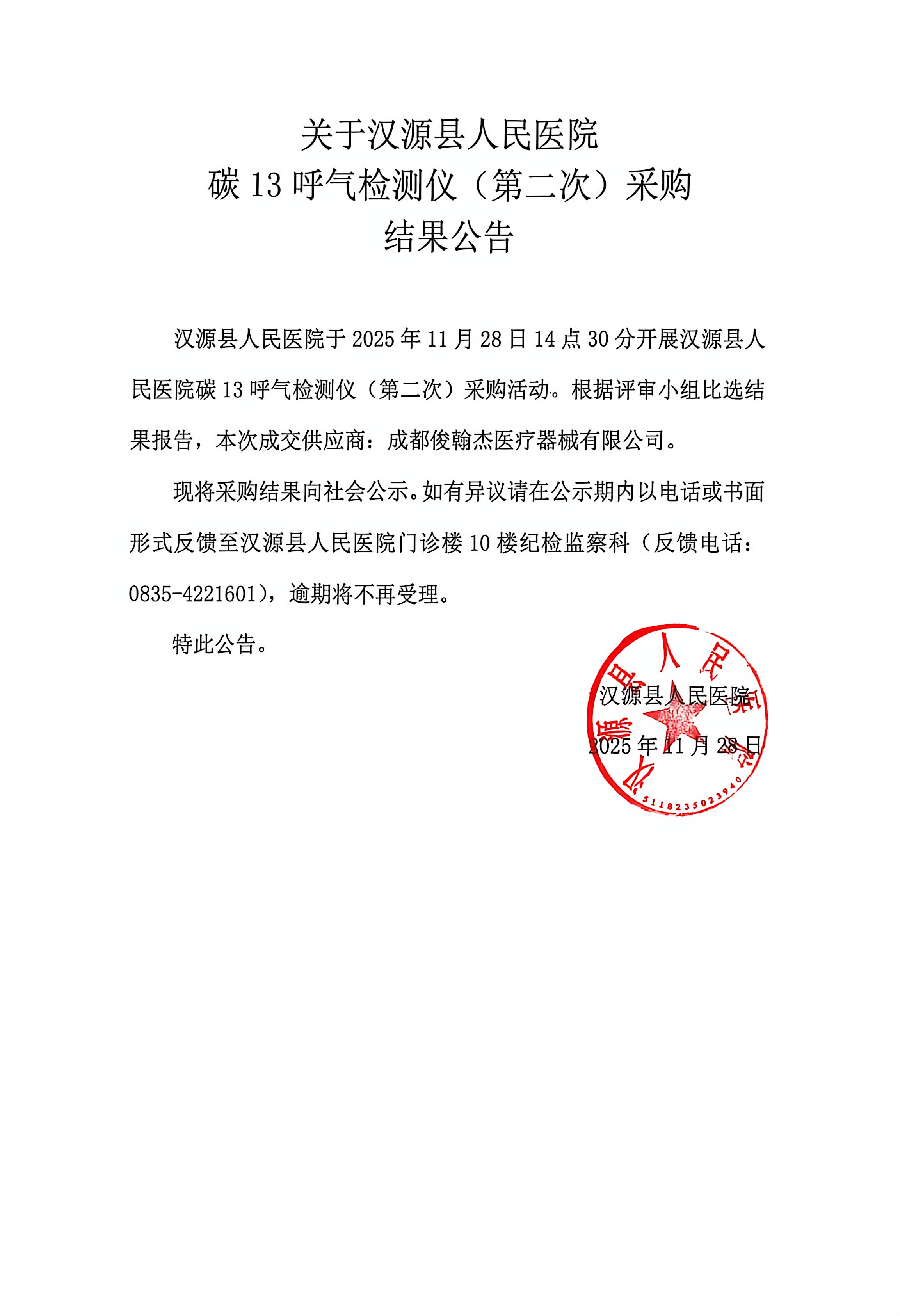关于汉源县人民医院碳13呼气检测仪（第二次）采购结果公告