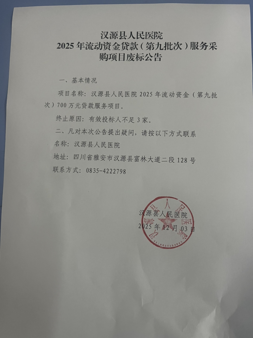 汉源县人民医院2025年第九批次流动资金贷款服务采购项目流标公告