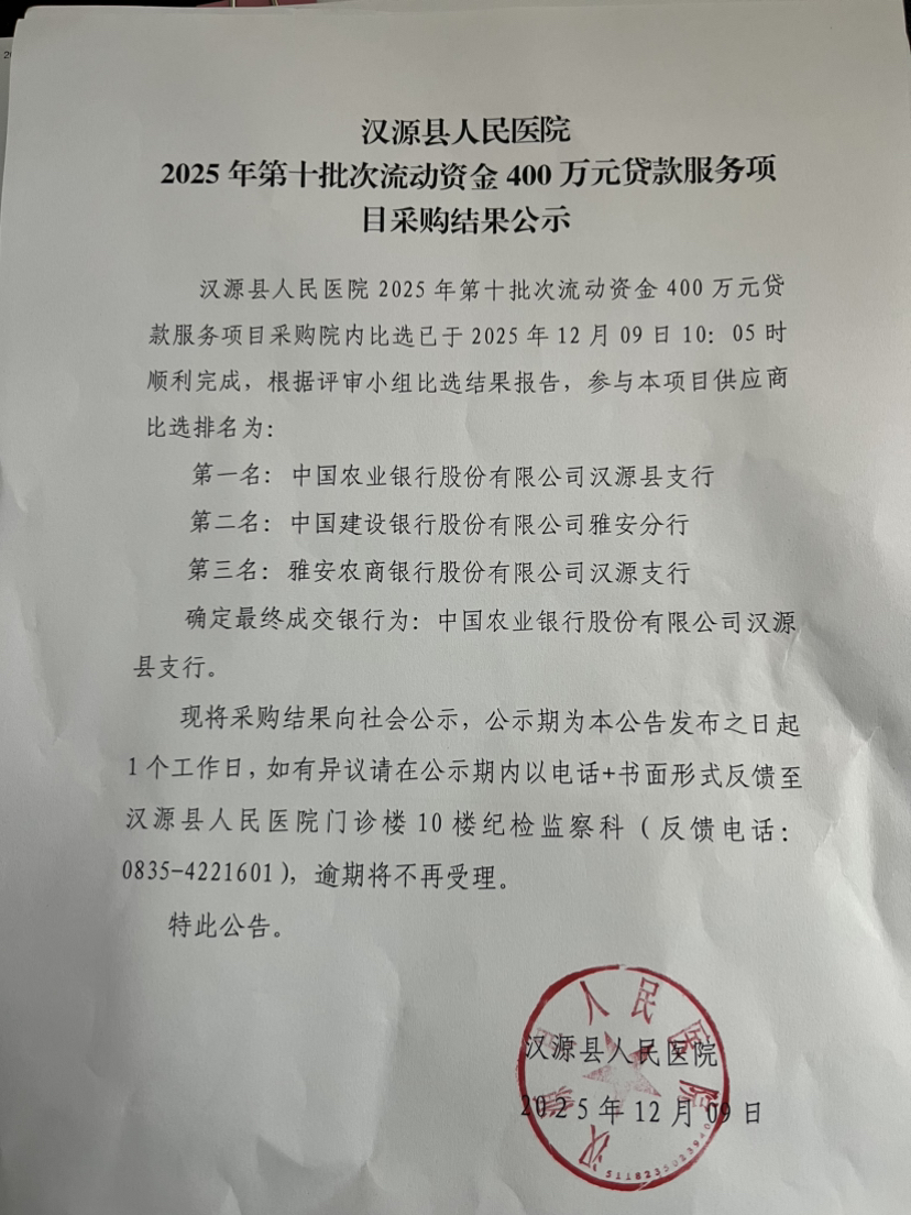 汉源县人民医院2025年第十批次流动资金400万元贷款服务项目采购结果公示1