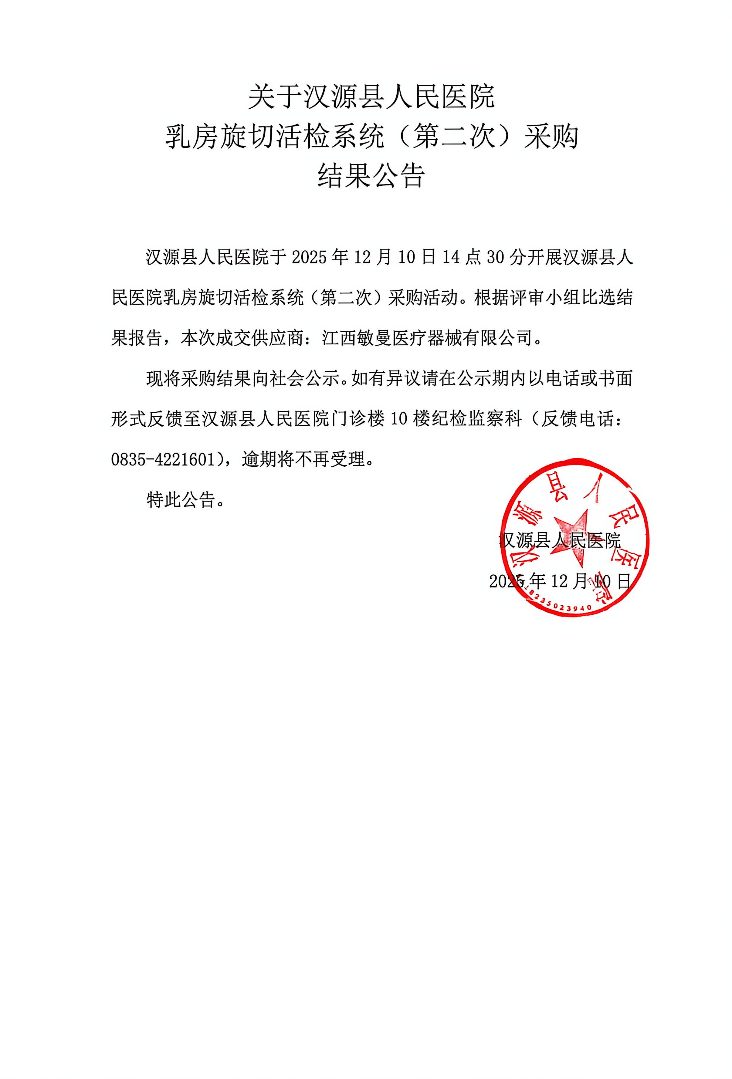 关于汉源县人民医院乳房旋切活检系统（第二次）采购结果公告