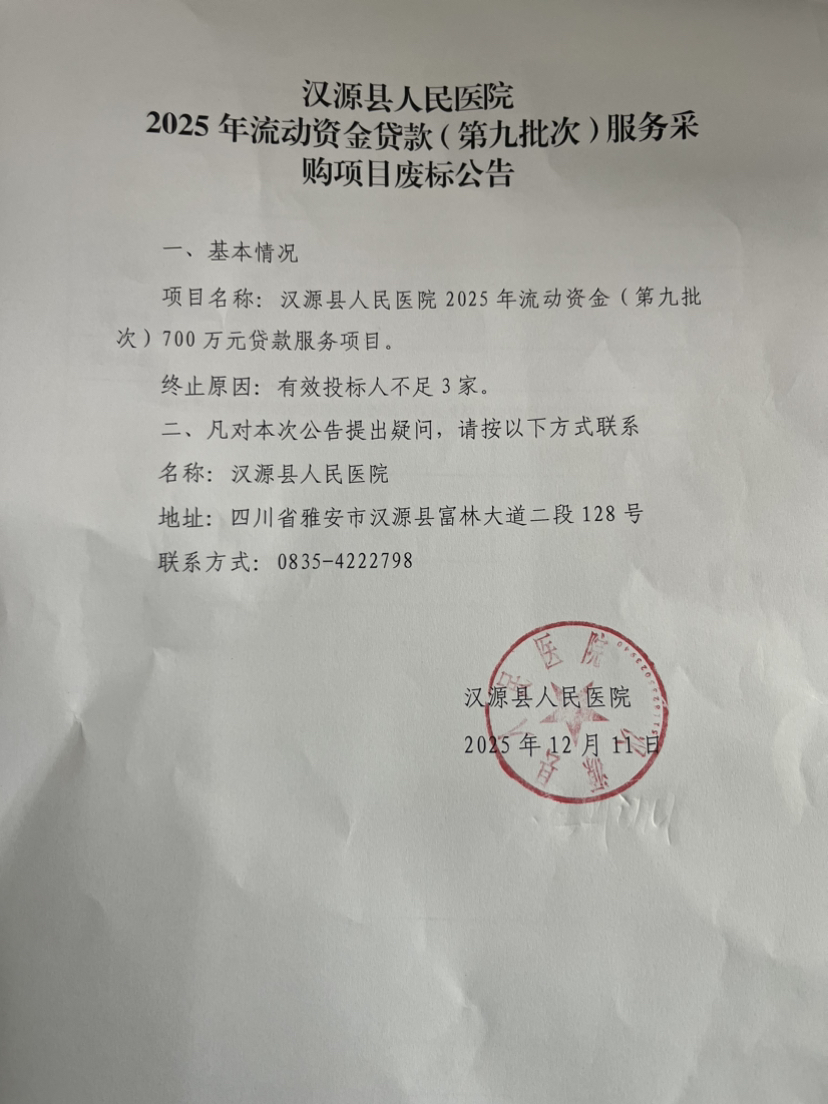 汉源县人民医院2025年第九批次（第二次）流动资金贷款服务采购项目流标公告1
