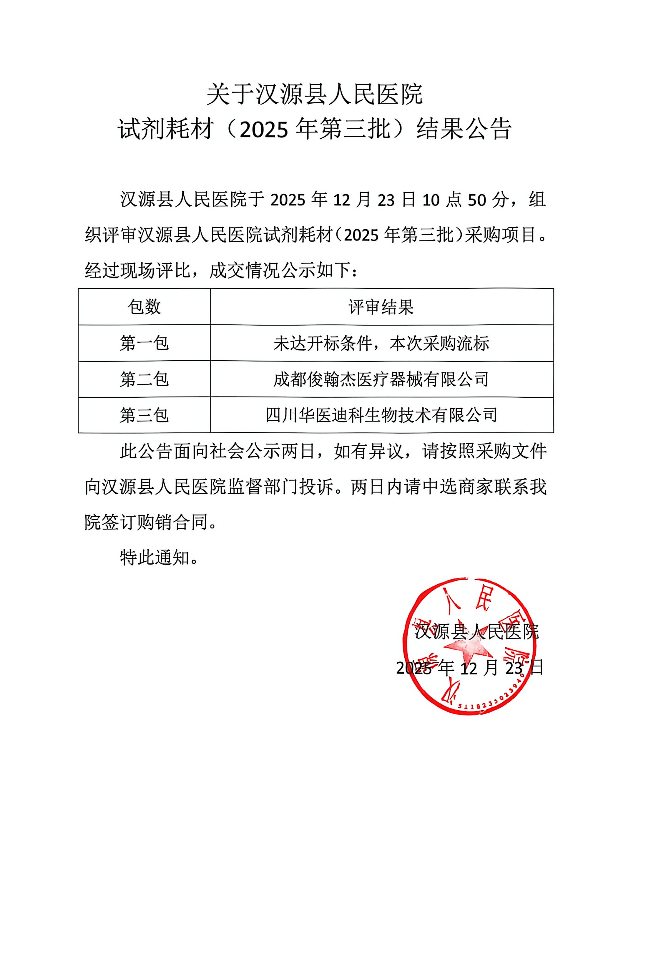 关于汉源县人民医院试剂耗材（2025年第三批）结果公告