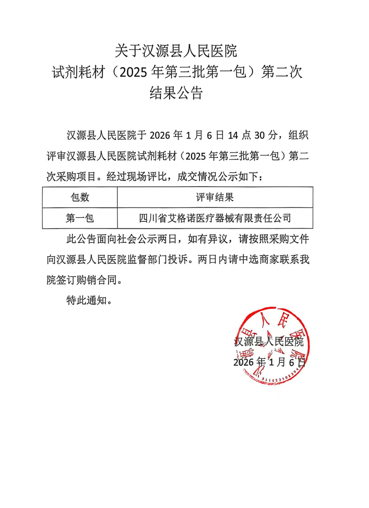 关于汉源县人民医院试剂耗材（2025年第三批第一包）第二次结果公告