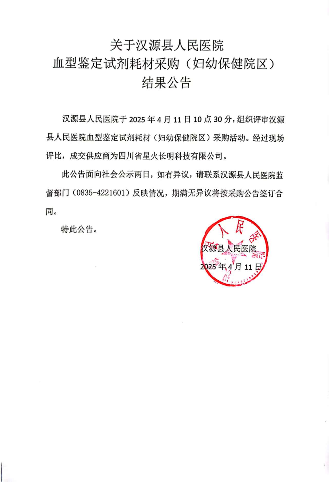 关于汉源县人民医院血型鉴定试剂耗材采购（妇幼保健院区）结果公告
