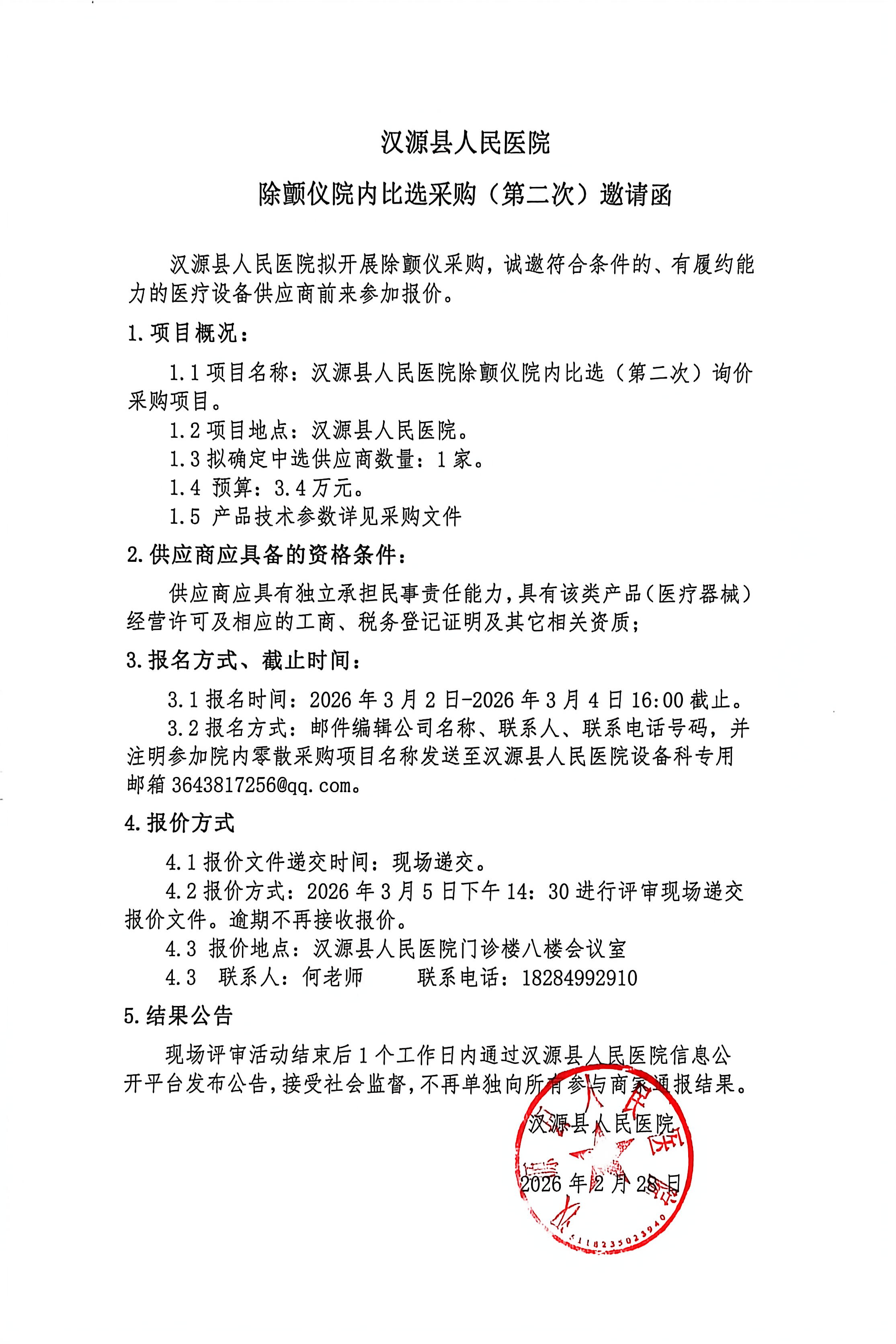 汉源县人民医院除颤仪院内比选采购（第二次）邀请函