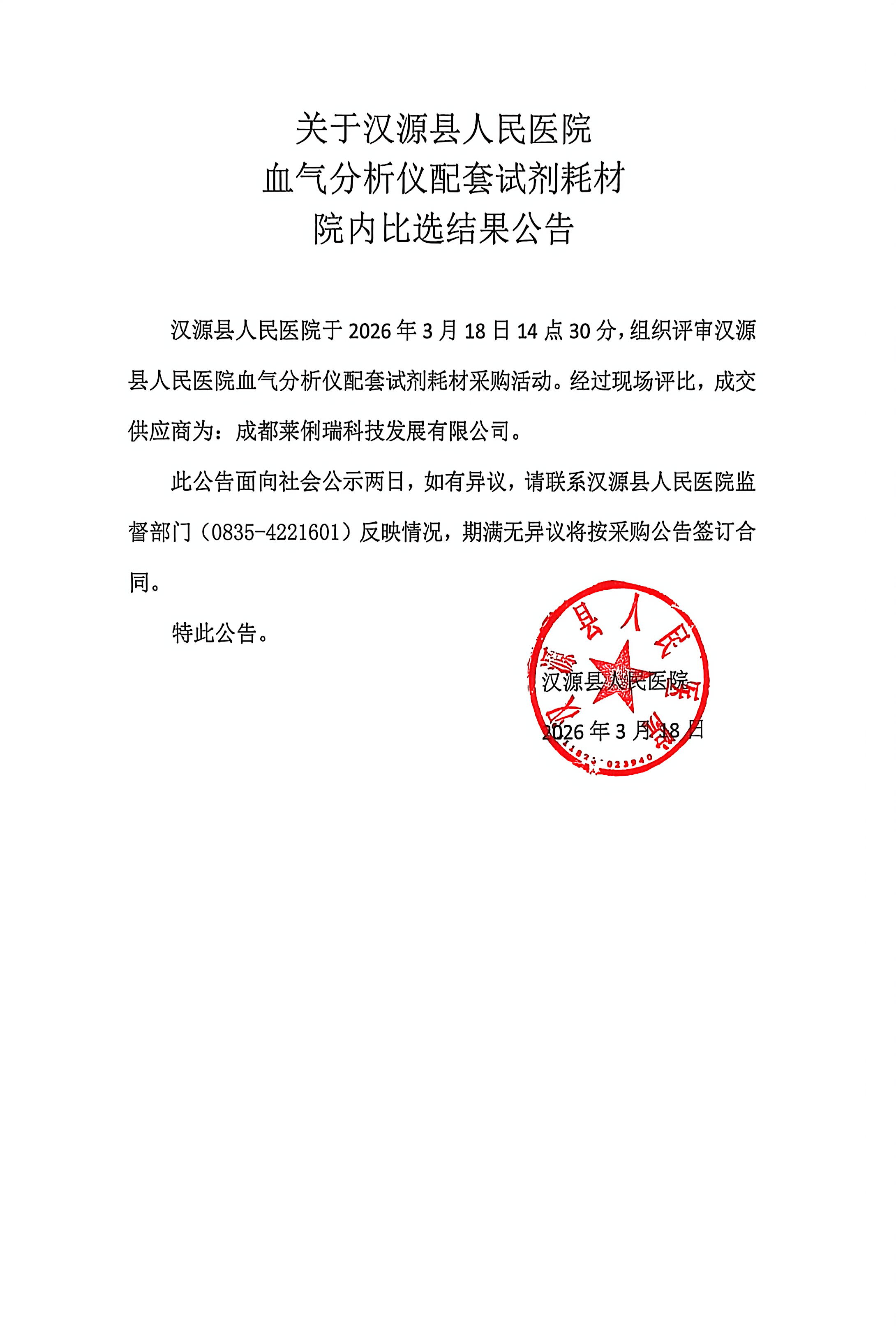 关于汉源县人民医院血气分析仪配套试剂耗材采购结果公告