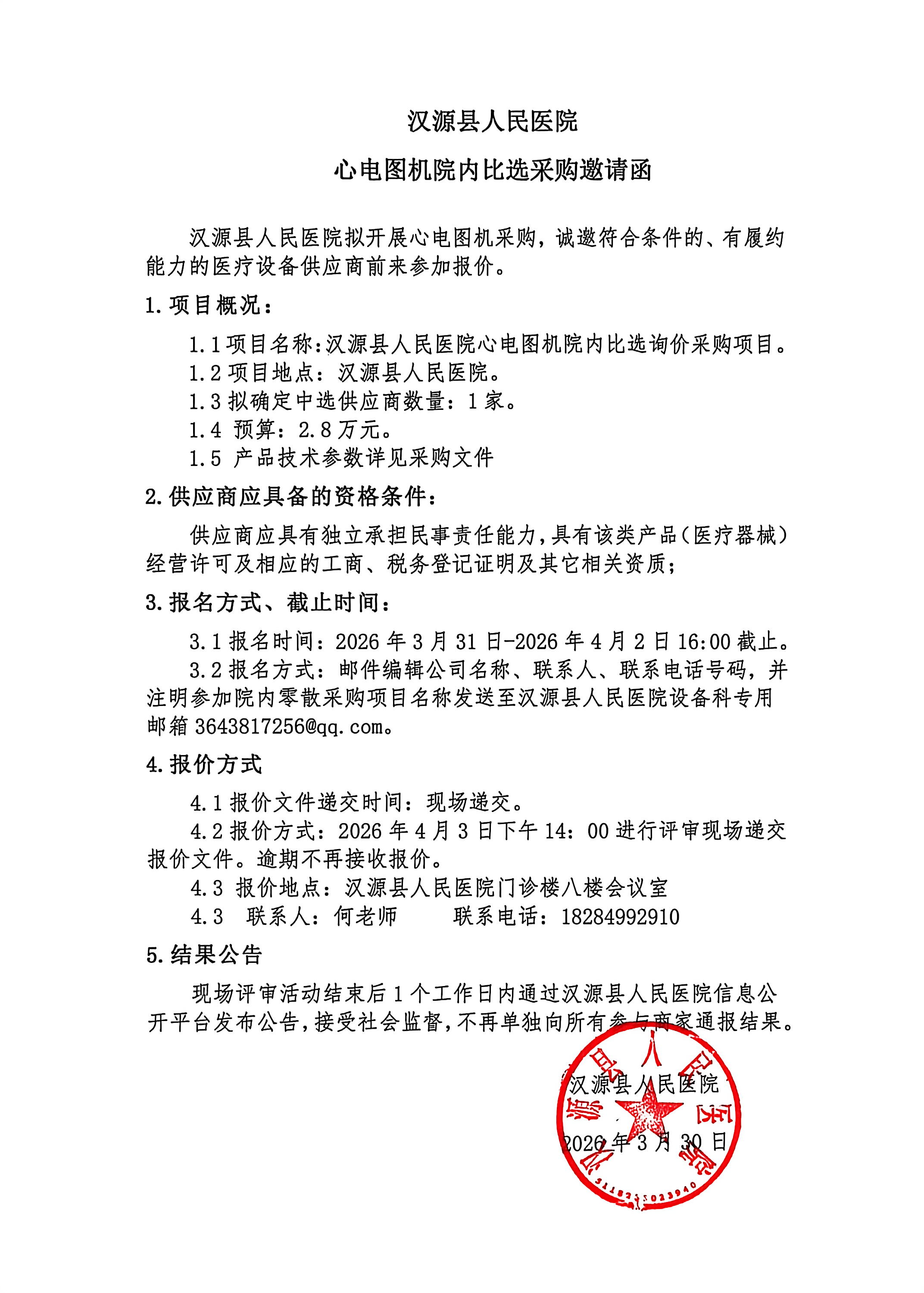 汉源县人民医院心电图机院内比选询价采购邀请函