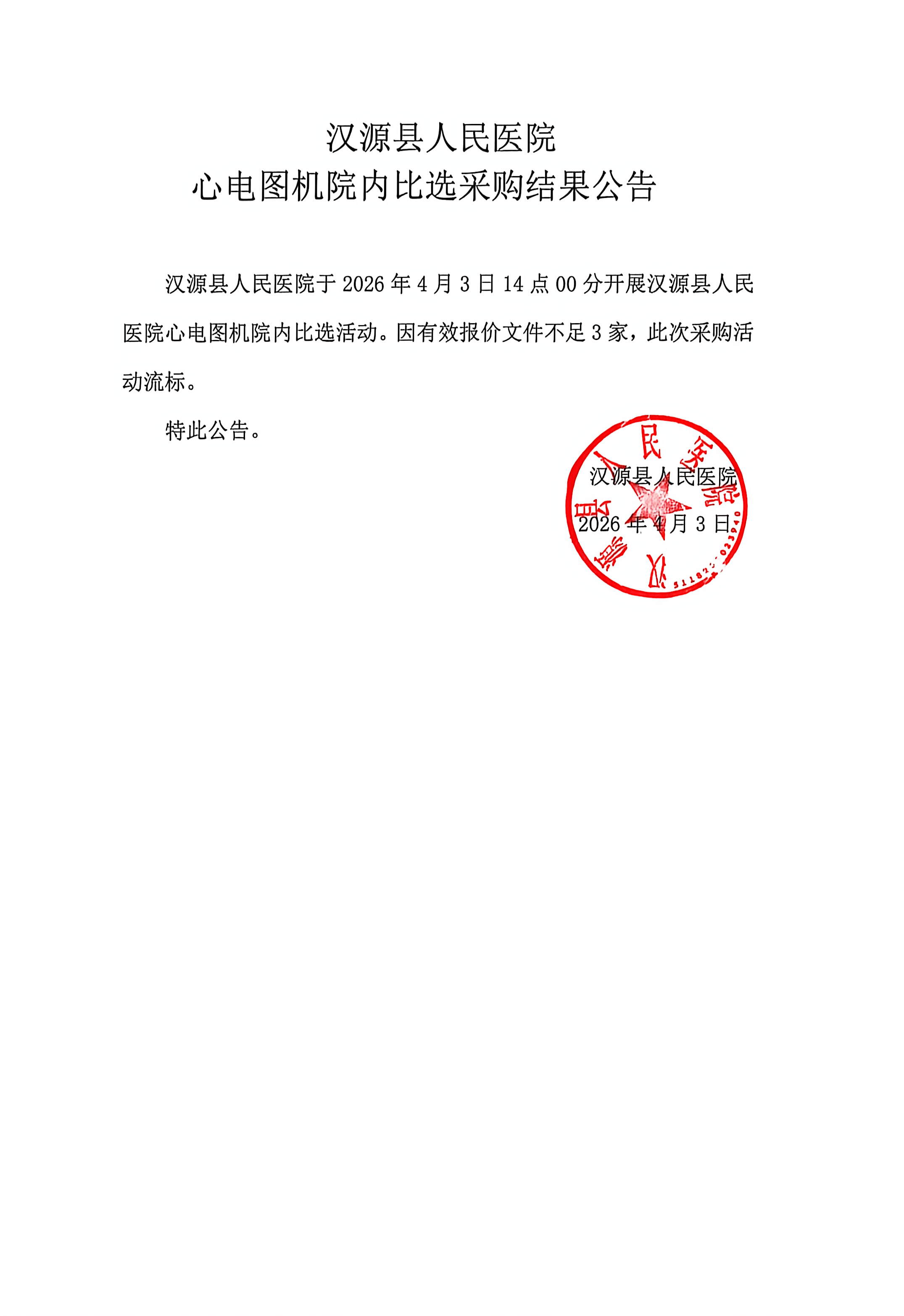 汉源县人民医院心电图机院内比选结果公告[1]