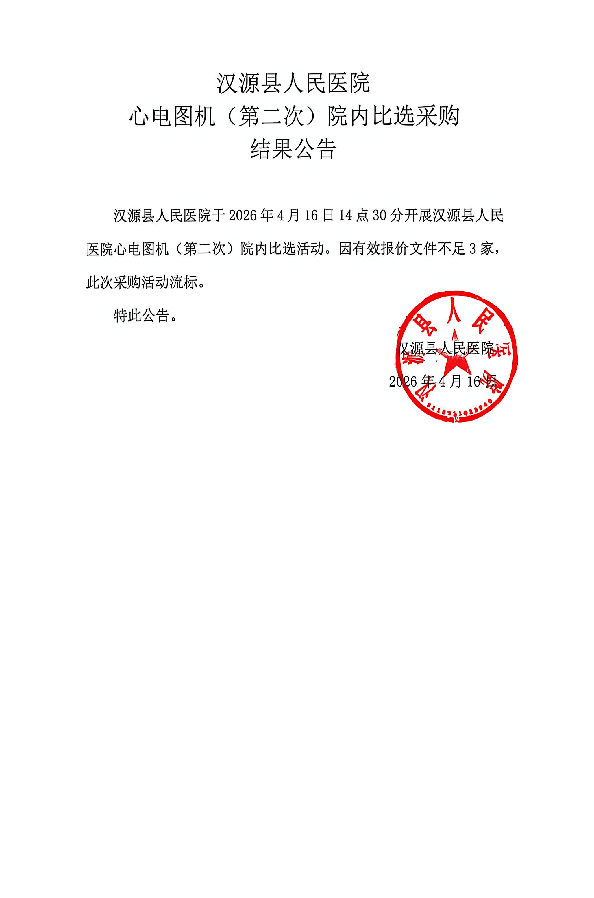 汉源县人民医院心电图机（第二次）院内比选结果公告[1]