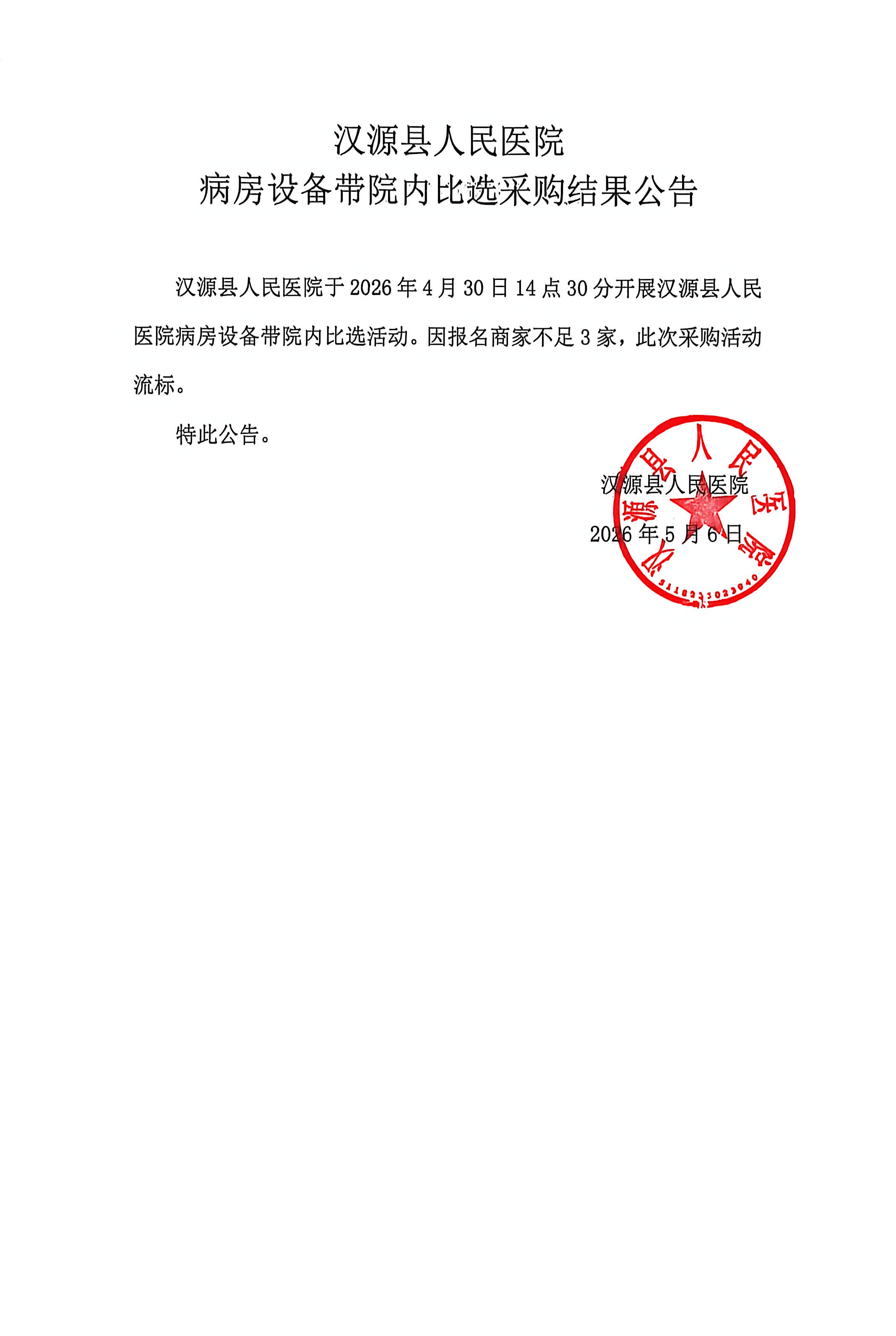 汉源县人民医院病房设备带采购结果公告[1]